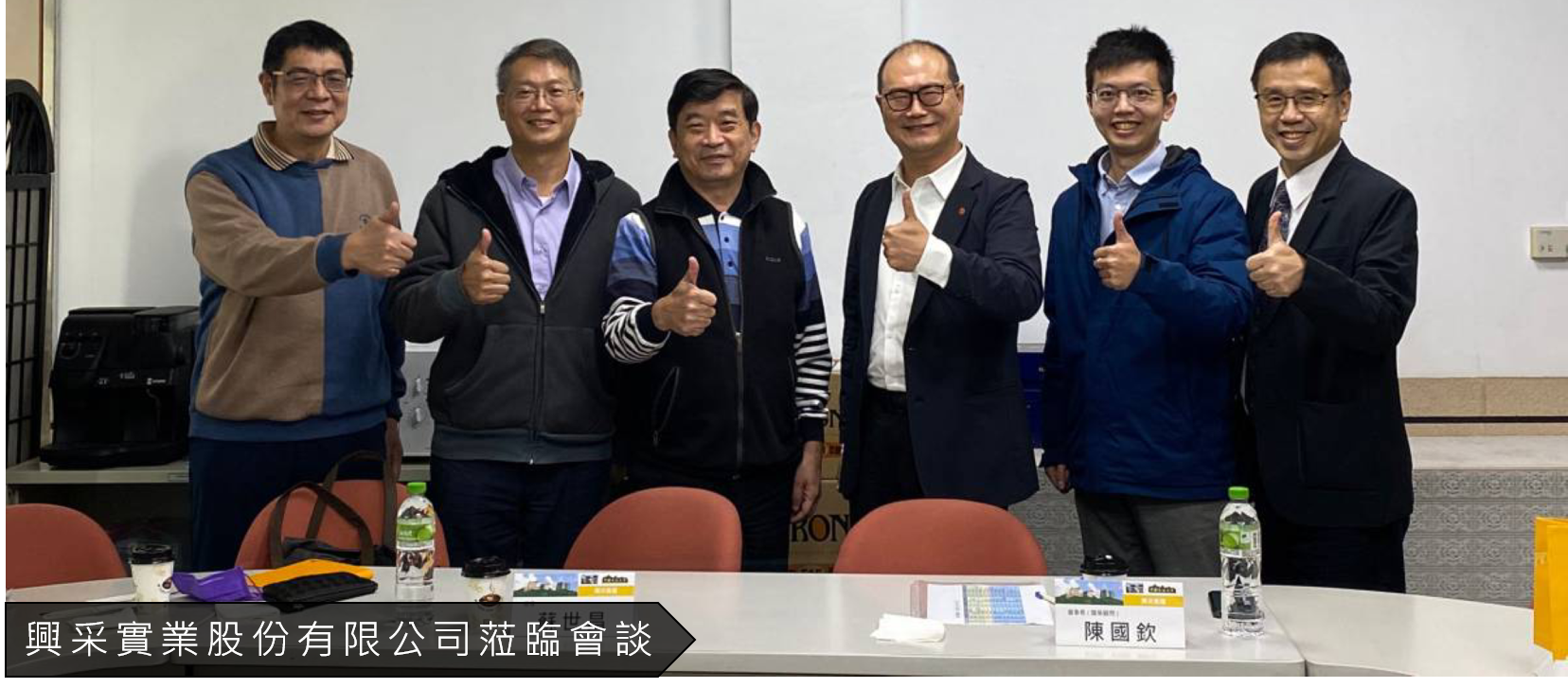 興采實業股份有限公司蒞臨會談